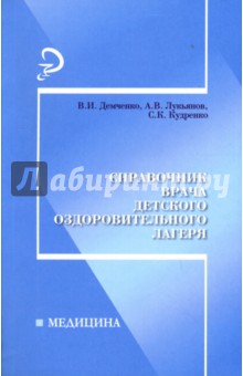 Справочник врача детского оздоровительного лагеря - Демченко, Демченко, Лукьянов, Кудренко