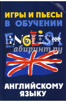 Игры и пьесы в обучении английскому языку - Александр Комаров изображение обложки