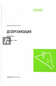 Аркадий Пригожин - Дезорганизация: Причины, виды, преодоление обложка