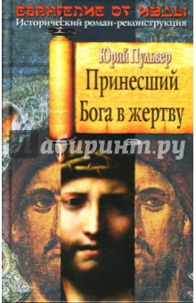 Принесший Бога в жертву: Роман - Юрий Пульвер