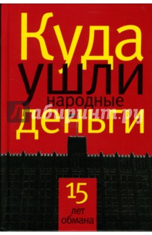 Куда ушли народные деньги: 15 лет обмана - Антон Аэрс