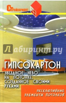 Гипсокартон: Звездное небо на потолке, созданное своими руками - Владимир Скиба