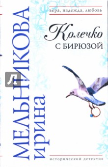 Колечко с бирюзой: Роман - Ирина Мельникова изображение обложки