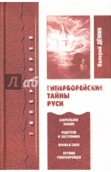 Гиперборейские тайны Руси - Валерий Демин