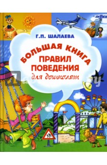 Большая книга правил поведения для дошколят - Галина Шалаева