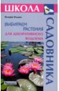 Валерия Ильина - Выбираем растения для декоративного водоема обложка книги