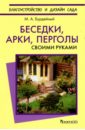 Михаил Бурдейный - Беседки, арки, перголы. Своими руками обложка книги