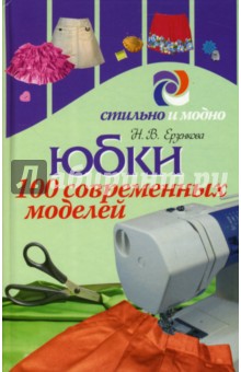 Юбки. 100 современных моделей - Нина Ерзенкова