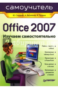 Office 2007. Самоучитель - Стоцкий, Васильев, Телина