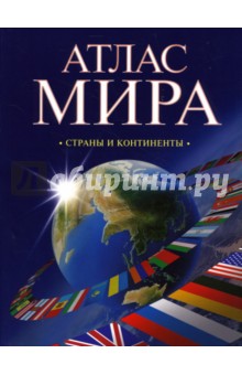 Атлас мира: Страны и континенты - Г.В. Поздняк