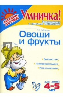 Овощи и фрукты: Для детей 4-5 лет - Татьяна Дубовкина изображение обложки