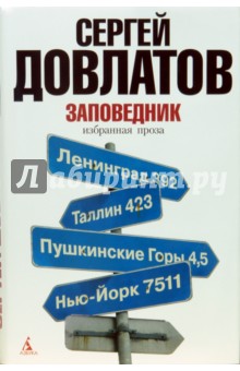 Заповедник - Сергей Довлатов