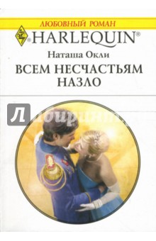 Всем несчастьям назло: Роман - Наташа Окли