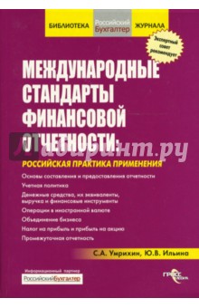 Медународные стандарты финансовой отчетности: Российская практика применения - Умрихин, Ильина