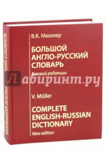 Большой англо-русский словарь: В новой редакции: 210000 слов, словосочетаний... - Владимир Мюллер