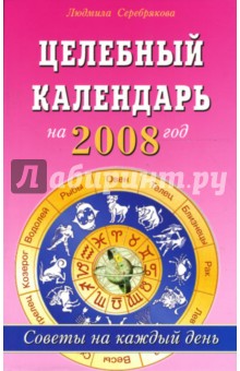 Целебный календарь на 2008 год: Советы на каждый день - Людмила Серебрякова