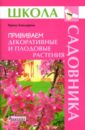 Ирина Бондорина - Прививаем декоративные и плодовые растения обложка книги