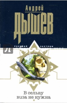 В сельву виза не нужна: Повесть - Андрей Дышев