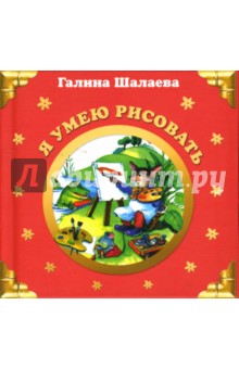 Я умею рисовать - Галина Шалаева