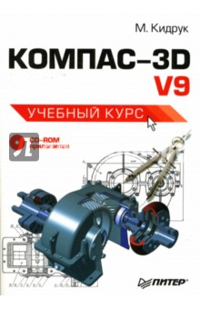 КОМПАС-3D V9: Учебный курс (+CD) - Максим Кидрук