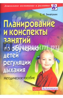 Планирование и конспекты занятий по обучению детей регуляции дыхания - Сергей Зинатулин