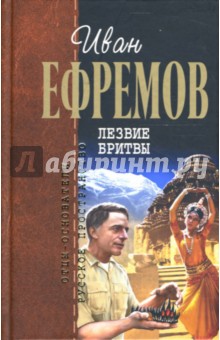 лезвие бритвы ефремов скачать книгу