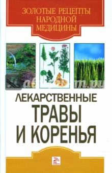 Лекарственные травы и коренья - Татьяна Гитун