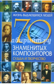 70 знаменитых композиторов: Судьба и творчество - Алла Ладвинская