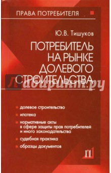 Потребитель на рынке долевого строительства: практическое пособие - Юрий Тишуков