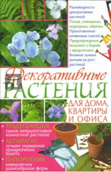 Декоративные растения для дома, квартиры и офиса - Вера Копейка