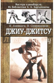 Джиу - джитсу - Ашикага, Спиридонов