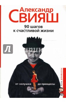 Книга:90 шагов к счастливой жизни От Золушки до принцессы(Свияш Алекса…
