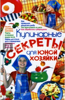 Кулинарные секреты для юной хозяйки - Ирина Жукова