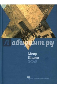 Эсав - Меир Шалев
