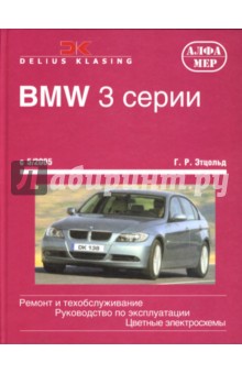 BMW 3 серии с 5/2005. Ремонт и обслуживание. Руководство по эксплуатации - Ганс-Рюдигер Этцольд
