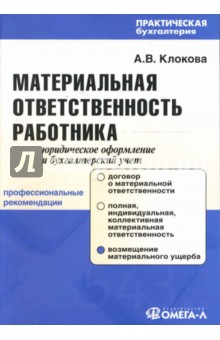 Материальная ответственность работника: Юридическое оформление и бухгалтерский учет - Анна Клокова