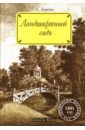 Константин Епанчин - Ландшафтный сад обложка книги