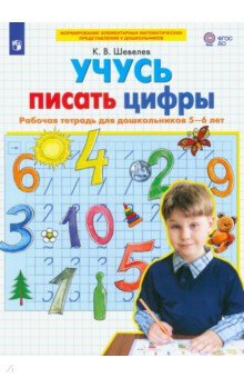 Учусь писать цифры. Рабочая тетрадь для дошкольников 5-6 лет - Константин Шевелев