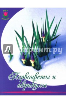 Первоцветы и аврикулы - Питер Вард