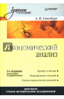 Экономический анализ: Учебник для вузов. 2-е издание - Анатолий Гинзбург