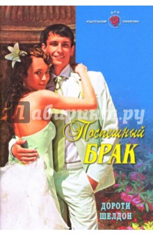 Поспешный брак: Роман - Дороти Шелдон