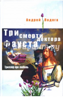 Три смерти доктора Фауста: Роман - Андрей Ладога изображение обложки