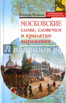 Московские слова, словечки и крылатые выражения - Владимир Муравьев