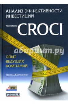 Анализ эффективности инвестиций методом CROCI - опыт ведущих компаний - Костантини Паскаль