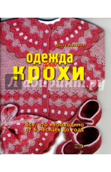 Одежда для крохи (от 6 месяцев до года) - Ольга Литвина