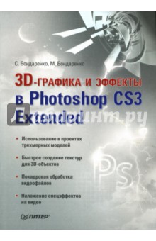 3D-графика и эффекты в Photoshop CS3 Extended - Бондаренко, Бондаренко