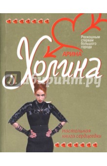 Настольная книга сердцеедки: Роман - Арина Холина