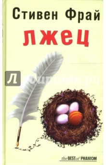 Лжец. Роман - Стивен Фрай