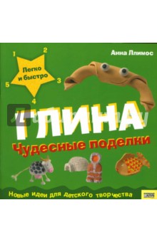 Глина: Чудесные поделки - Пломер Ллимос