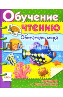Обитатели моря / Обучение чтению с наклейками